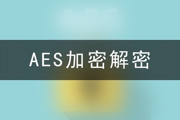 AES加密解密