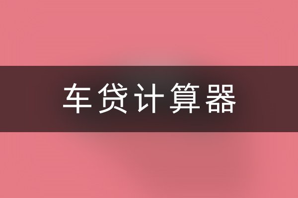 车贷计算器