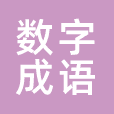 数字成语