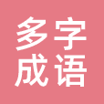 多字成语