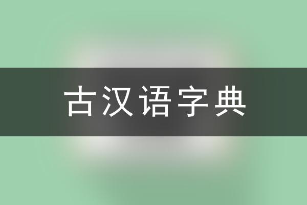 古汉语字典