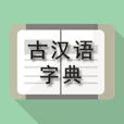 古汉语字典