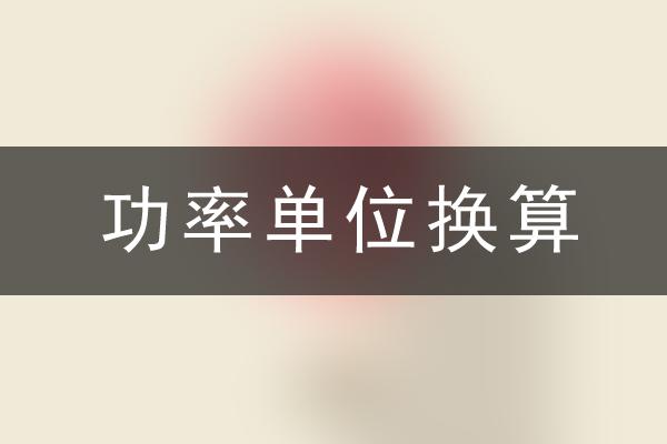 功率单位换算