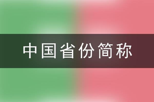 中国省份简称