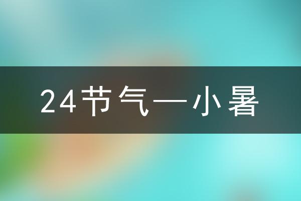 2024年小暑