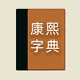 康熙字典