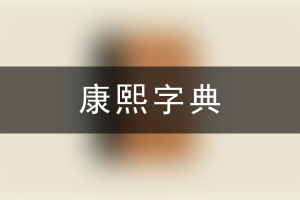 康熙字典