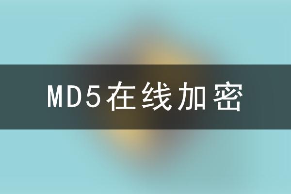 MD5在线加密