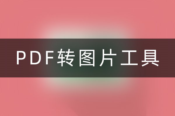 PDF转图片