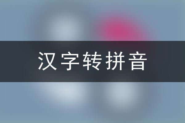 汉字转拼音