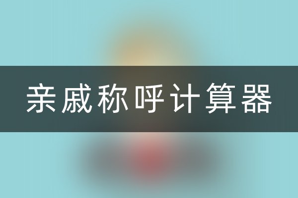 亲戚计算器