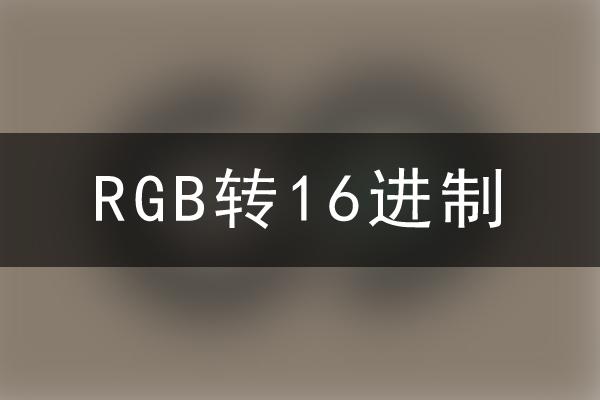 RGB转16进制