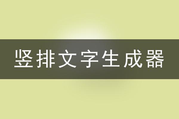 竖排文字生成器