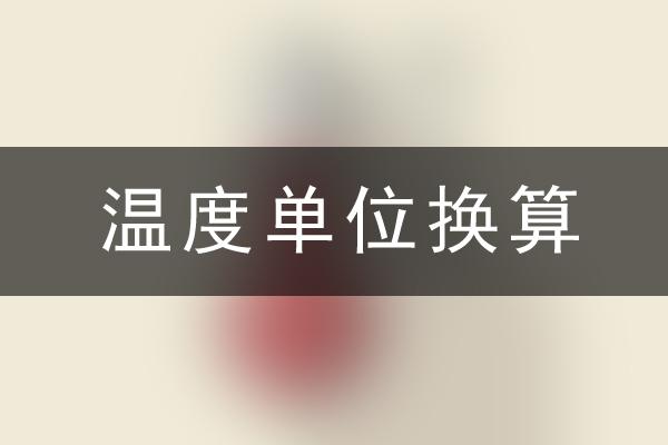 温度单位换算