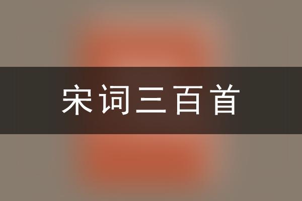 宋词三百首