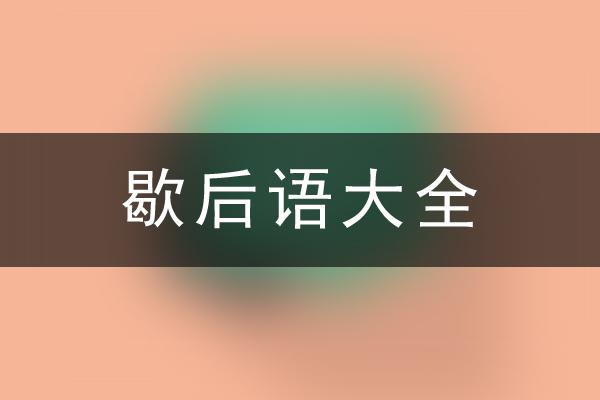 歇后语大全