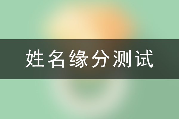 姓名缘分测试