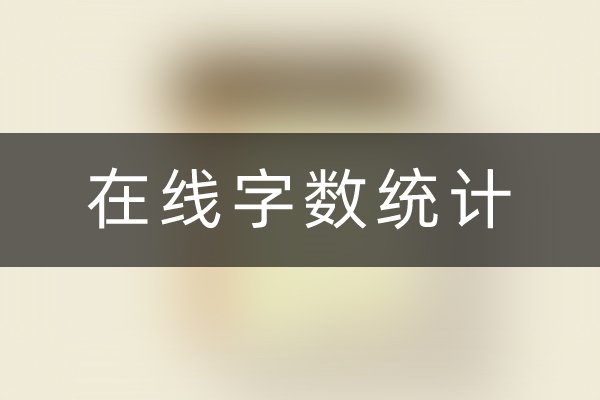 字数统计